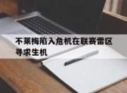 九游网页官网-包含不莱梅陷入危机在联赛雷区寻求生机的词条