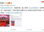 九游网页官网-中东球队夺冠，神奇逆转再现