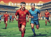 九游官网入口活动-中国足球职业联赛中发生了一场激烈对决