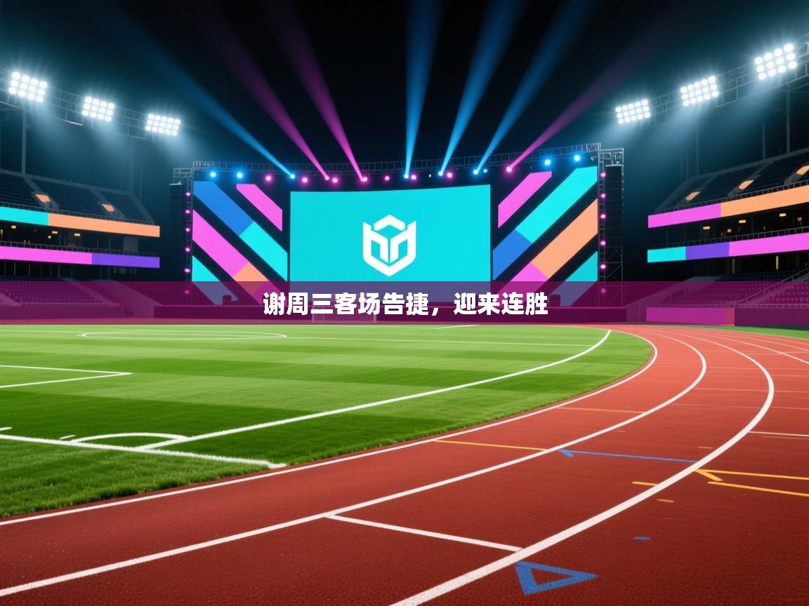 谢周三客场告捷,迎来连胜 第2张