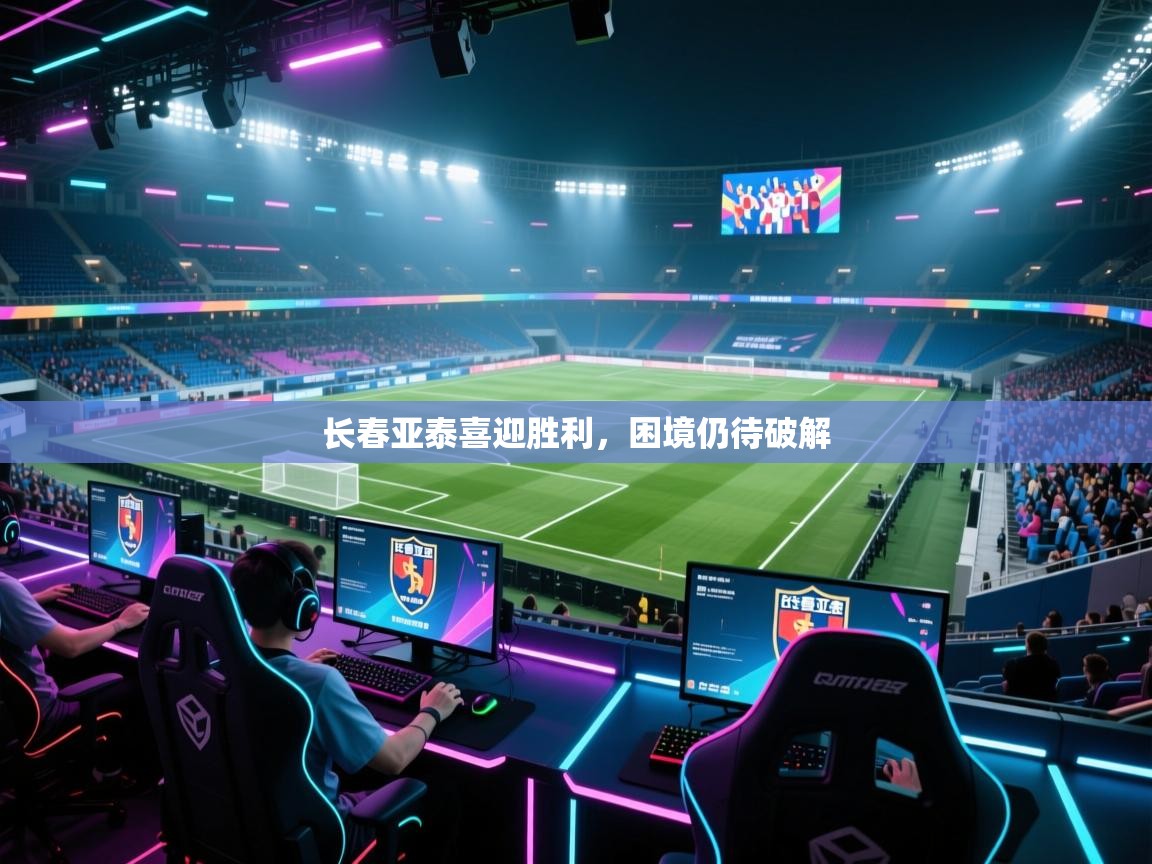 长春亚泰喜迎胜利,困境仍待破解 第2张