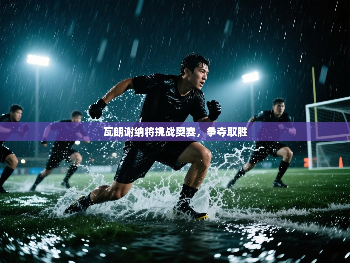 瓦朗谢纳将挑战奥赛,争夺取胜 第1张