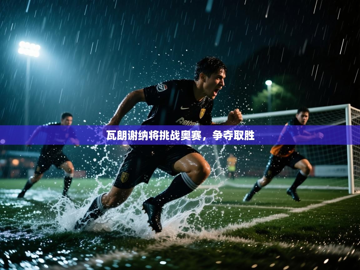 瓦朗谢纳将挑战奥赛,争夺取胜 第2张