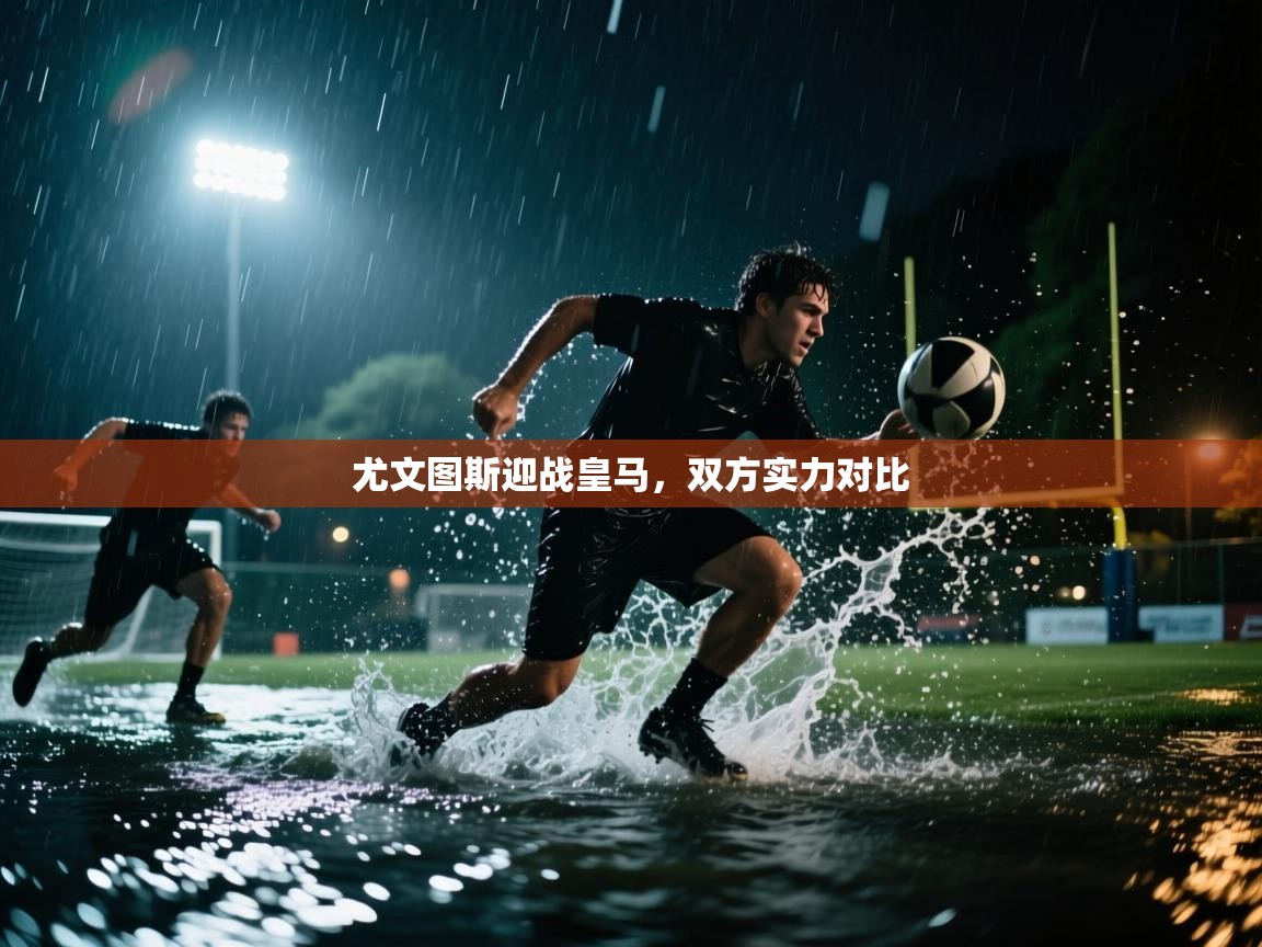 尤文图斯迎战皇马,双方实力对比 第2张