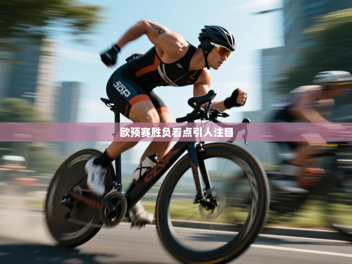 欧预赛胜负看点引人注目 第1张