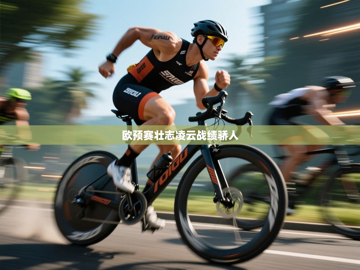 欧预赛壮志凌云战绩骄人 第2张