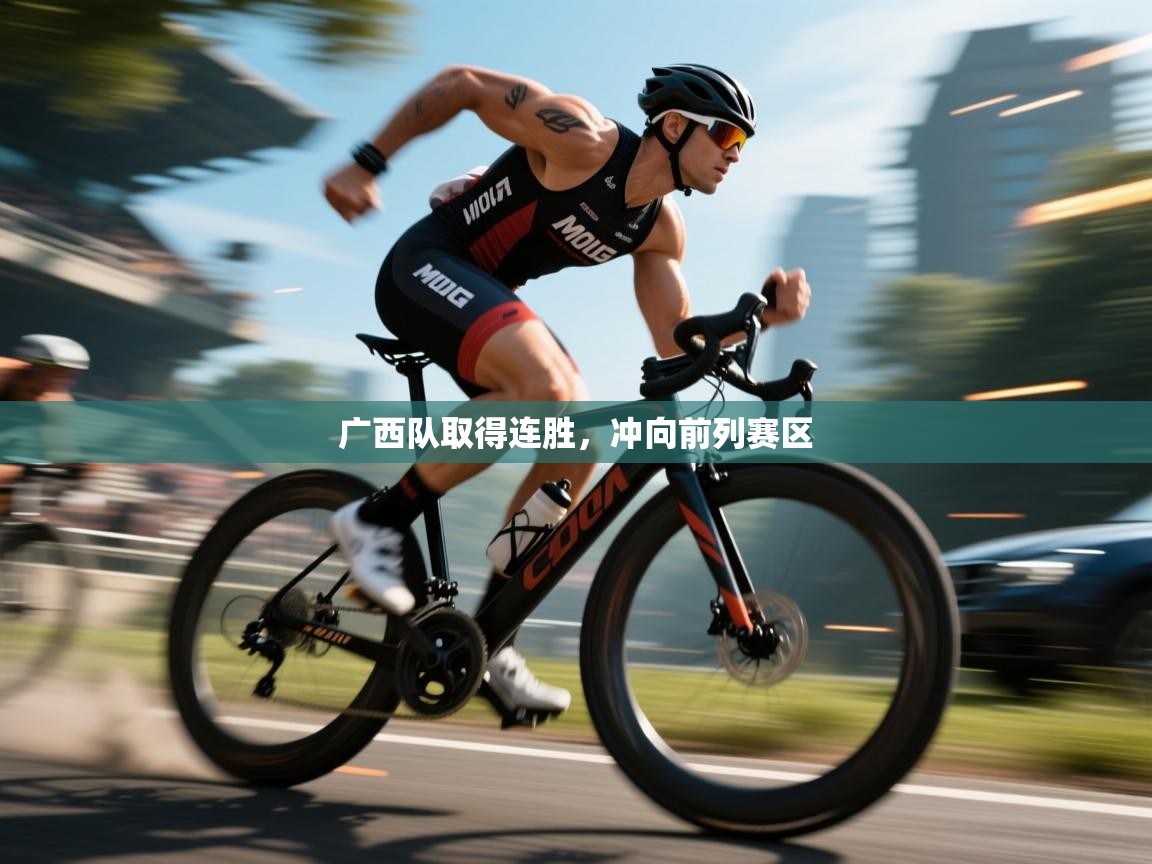 广西队取得连胜,冲向前列赛区 第1张