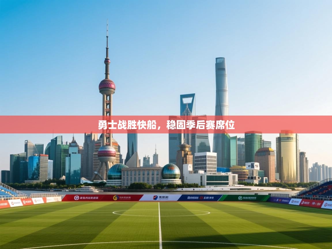 勇士战胜快船,稳固季后赛席位 第1张