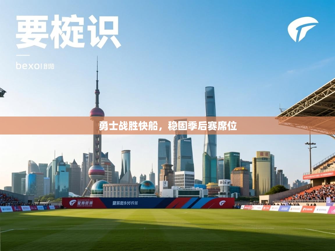 勇士战胜快船,稳固季后赛席位 第2张