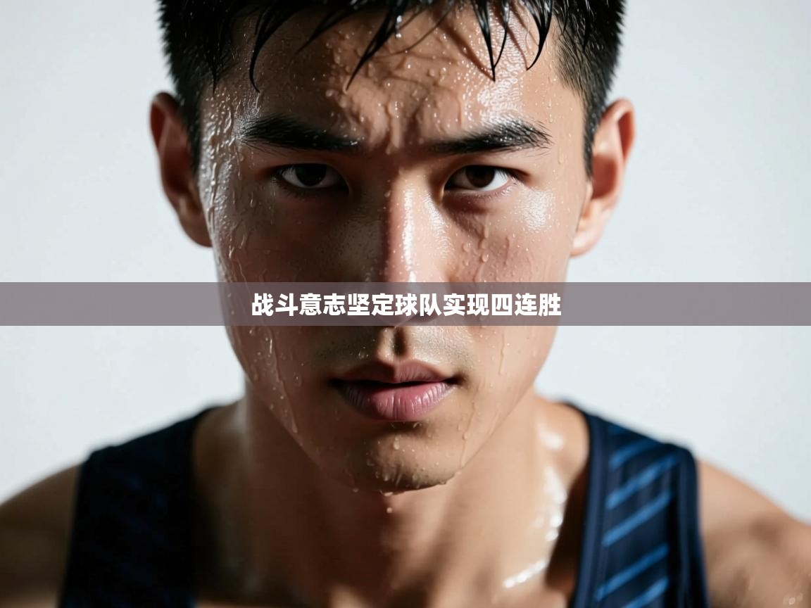 战斗意志坚定球队实现四连胜 第1张