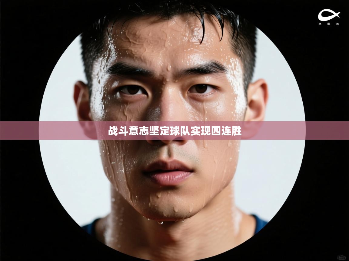 战斗意志坚定球队实现四连胜 第2张