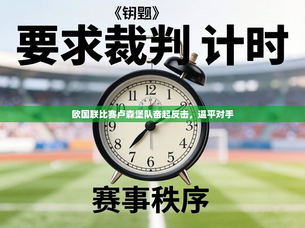 欧国联比赛卢森堡队奋起反击，逼平对手  第2张