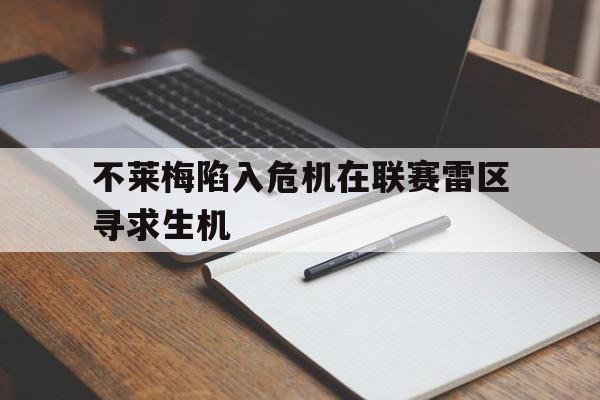 包含不莱梅陷入危机在联赛雷区寻求生机的词条